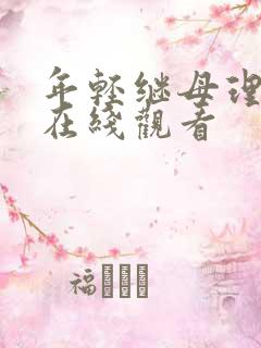 年轻继母理伦片在线观看