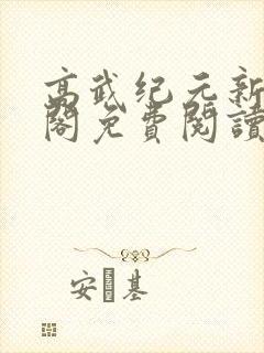 高武纪元新笔趣阁免费阅读