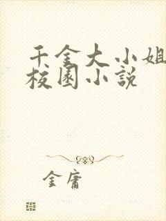 千金大小姐寻虐校园小说