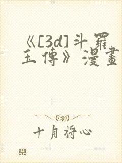 《[3d]斗罗玉传》漫画