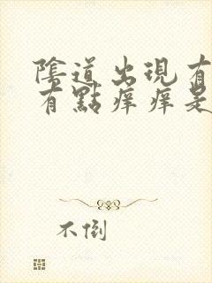 阴道出现有豆渣有点痒痒是什么原因