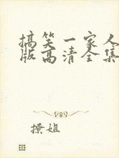 搞笑一家人国语版高清全集免费