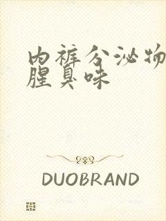内裤分泌物发黄腥臭味
