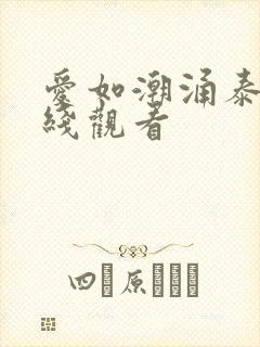 爱如潮涌泰剧在线观看