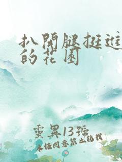 扒开腿挺进湿润的花园