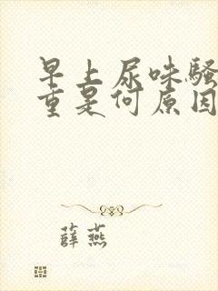 早上尿味骚臭太重是何原因