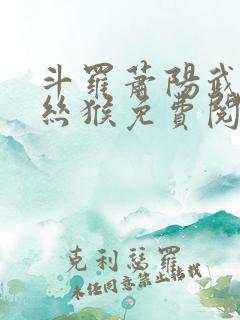 斗罗萧阳武魂金丝猴免费阅读全文