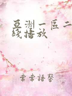 亚洲一区二区在线播放