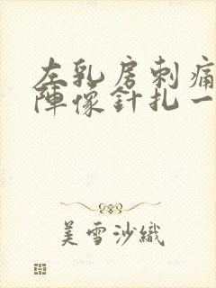 左乳房刺痛一阵阵像针扎一样