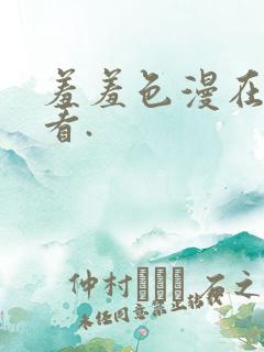 羞羞色漫在线观看.