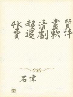 4k超清画质免费追剧软件全部影视大全