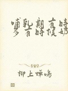 哺乳期有时候奶多有时候奶少怎么回事