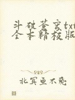 斗破苍穹txt全本精校版