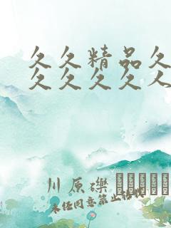 久久精品久久久久久久久人妻丝