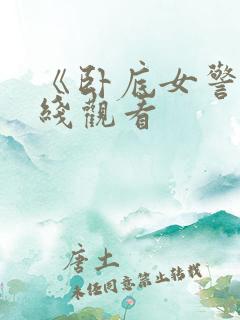 《卧底女警》在线观看