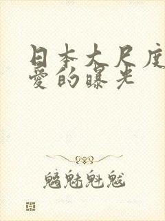 日本大尺度电影爱的曝光