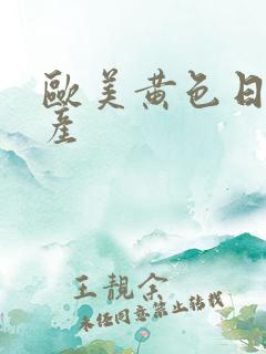 欧美黄色日韩国产