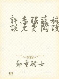 许志强苏婉的小说免费阅读无弹窗