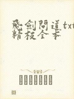 飞剑问道txt精校全本