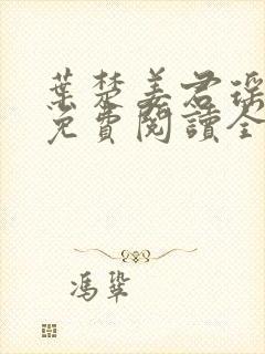 叶楚姜君瑶小说免费阅读全文最新章节