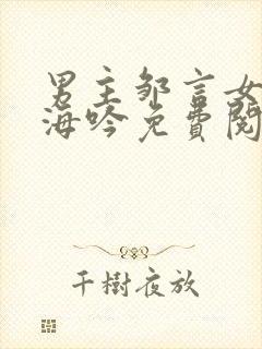 男主邹言女主姜海吟免费阅读小说