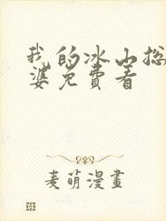 我的冰山总裁老婆免费看