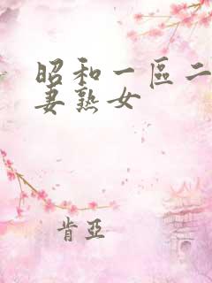 昭和一区二区人妻熟女