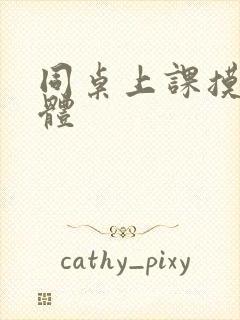 同桌上课摸我下体