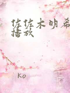 佐佐木明希在线播放