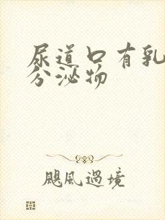 尿道口有乳黄色分泌物