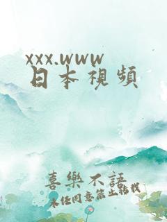 xxx.www日本视频