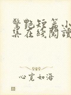 惊艳短篇小说合集在线阅读