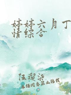 婷婷六月丁香激情综合