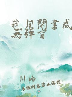 我用闲书成圣人无弹窗