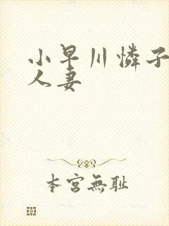 小早川怜子熟女人妻