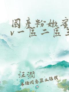 国产粉嫩蜜臀av一区二区三区