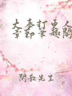 大奉打更人最新章节笔趣阁无弹窗