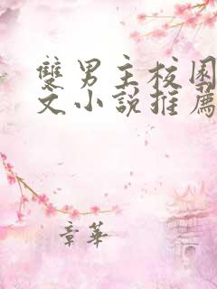 双男主校园霸凌文小说推荐