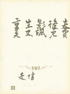 重生影后夫人又美又飒免费阅读