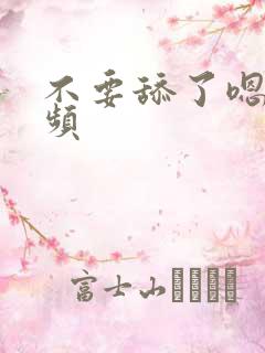 不要舔了嗯啊视频