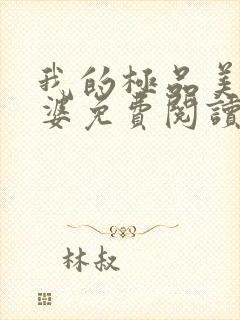 我的极品美女老婆免费阅读