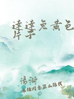 达达兔黄色一级片子