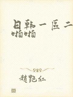 日韩一区二区啪啪啪