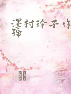 泽村玲子作品番号