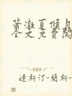 萧澈夏倾月小说全文免费阅读笔趣阁