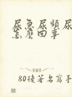 尿急尿频尿不尽怎么回事