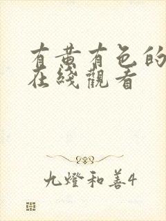 有黄有色的网站在线观看