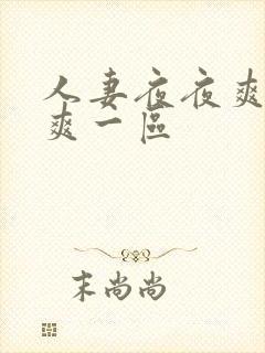 人妻夜夜爽天天爽一区