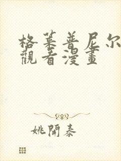 格莱普尼尔免费观看漫画