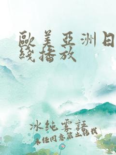 欧美亚洲日本在线播放